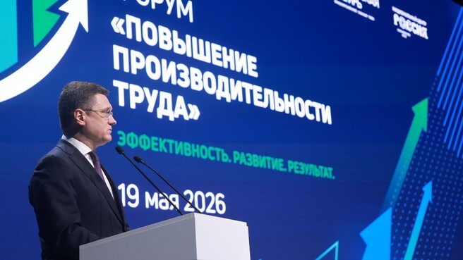 Иллюстрация Александр Новак принял участие в пленарной сессии в рамках форума по повышению производительности труда